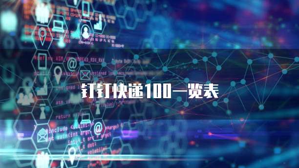 钉钉快递100一览表