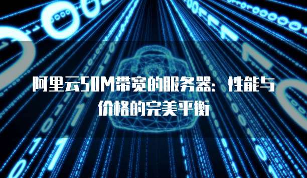 阿里云域名使用权：为您的网站提供强大的支持