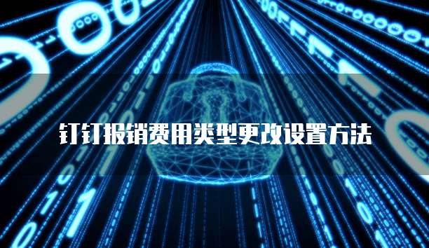 钉钉报销费用类型更改设置方法