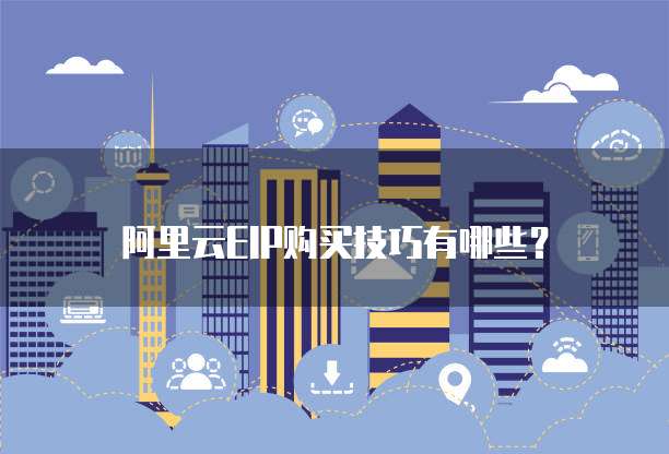 阿里云EIP购买技巧有哪些?