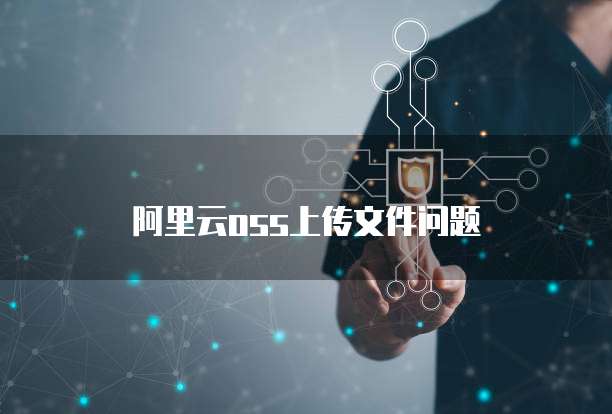 阿里云数据库存放地点