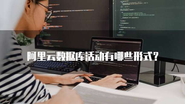 阿里云数据库活动有哪些形式?
