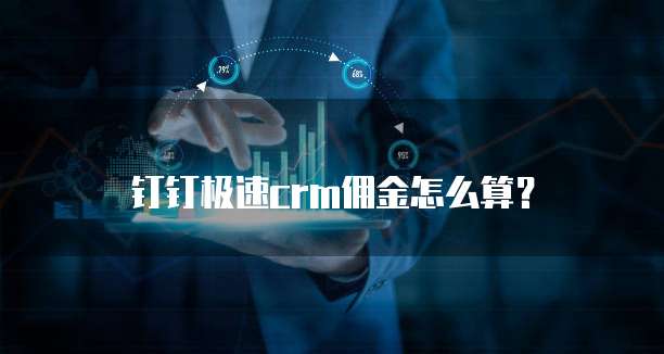 钉钉极速crm佣金怎么算?