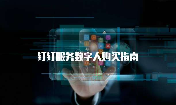 钉钉服务数字人购买指南