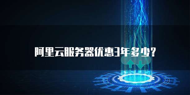 阿里云服务器优惠3年多少?