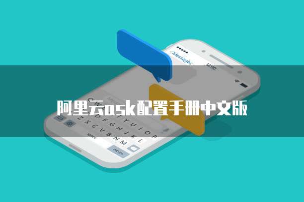 阿里云ask配置手册中文版