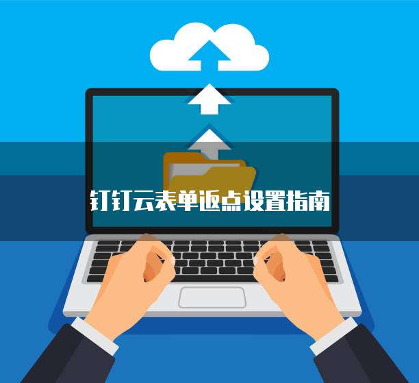 钉钉云表单返点设置指南