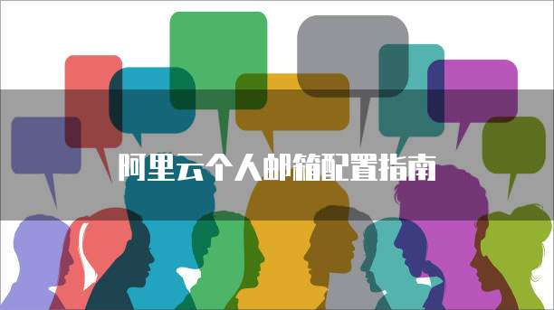 阿里云个人邮箱配置指南