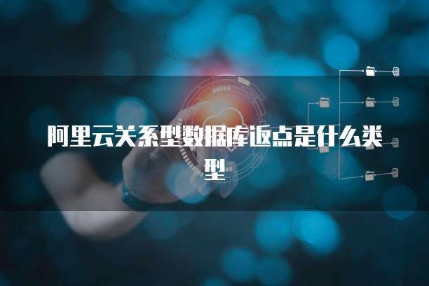 阿里云关系型数据库返点是什么类型