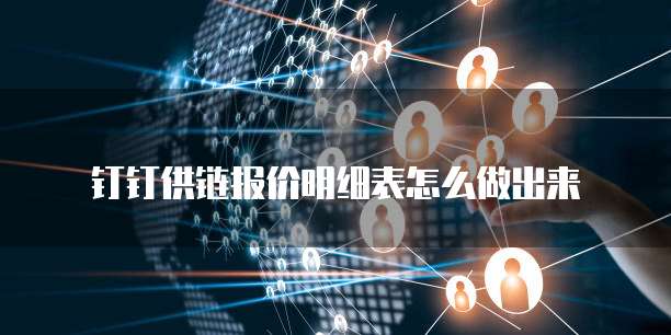 钉钉供链报价明细表怎么做出来