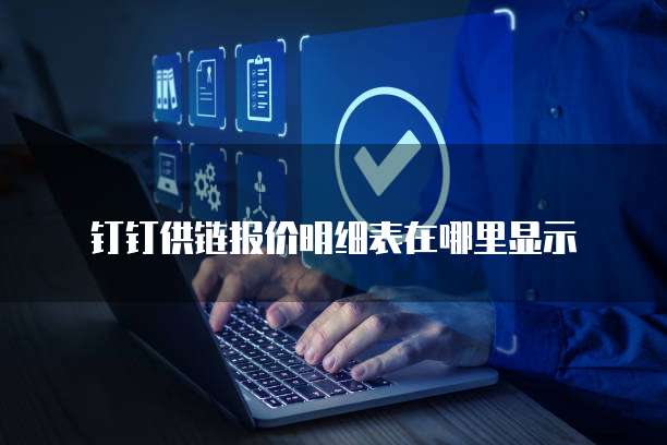 钉钉供链报价明细表在哪里显示