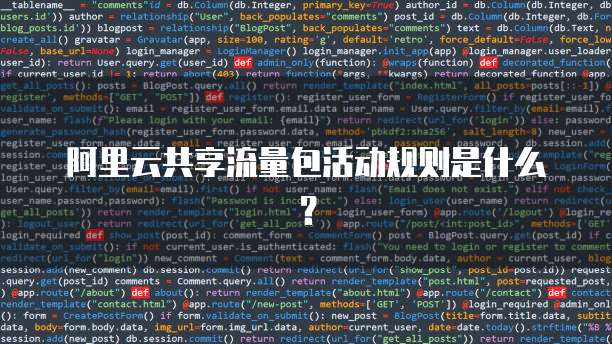 阿里云共享流量包活动规则是什么?