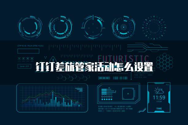 钉钉差旅管家活动怎么设置