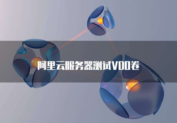 阿里云服务器测试VDO卷