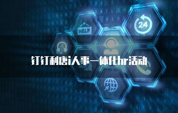 钉钉利唐i人事一体化hr活动