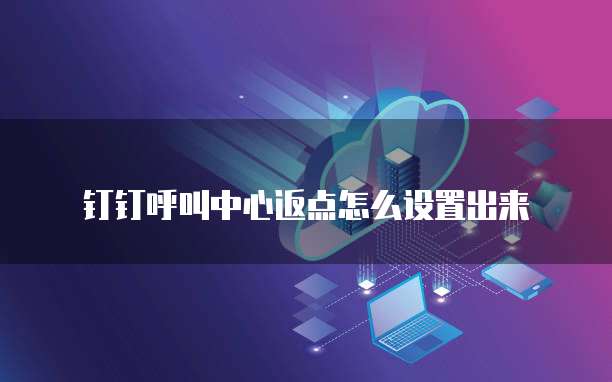 钉钉呼叫中心返点怎么设置出来