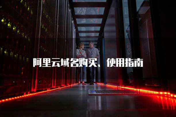 阿里云域名购买、使用指南