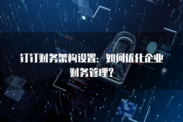 阿里云 NAS 价格:探索云计算时代存储方案的新选择