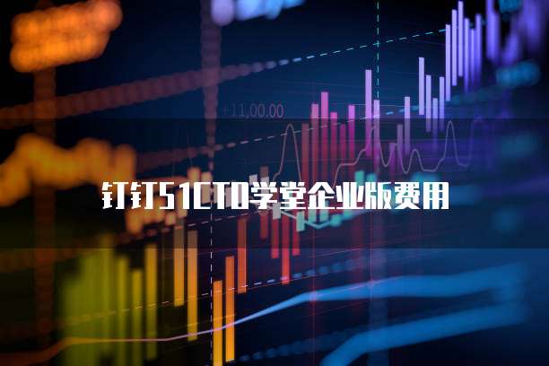钉钉51CTO学堂企业版费用