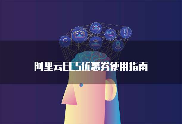 阿里云ECS优惠券使用指南