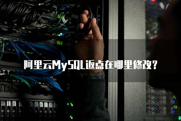 阿里云MySQL返点在哪里修改？