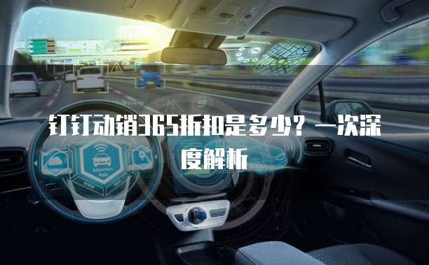 钉钉动销365折扣是多少?一次深度解析