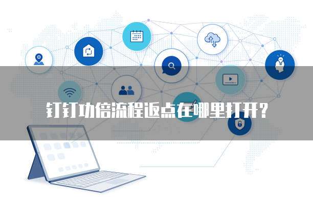 钉钉功倍流程返点在哪里打开?
