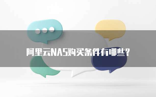 阿里云NAS购买条件有哪些?