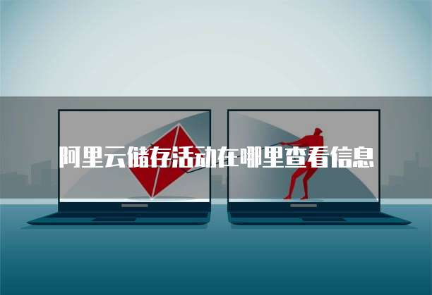 阿里云储存活动在哪里查看信息