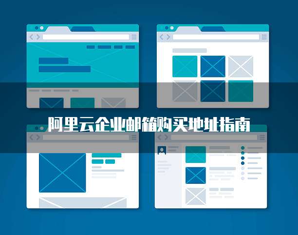 阿里云企业邮箱购买地址指南