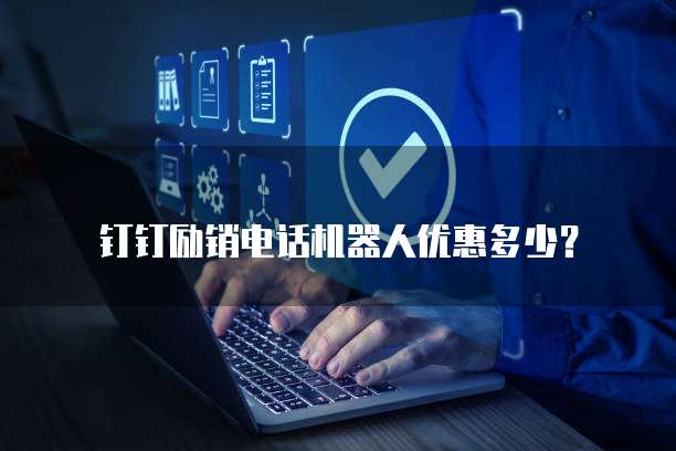钉钉励销电话机器人优惠多少？