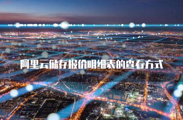 阿里云储存报价明细表的查看方式

