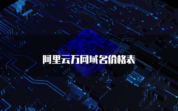 阿里云万网域名价格表