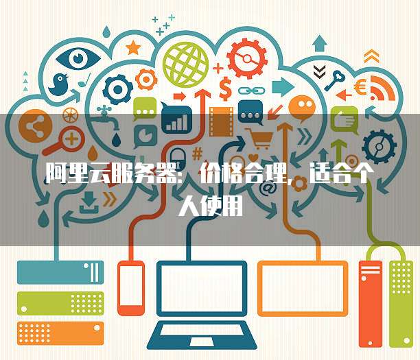 阿里云服务器:价格合理,适合个人使用
