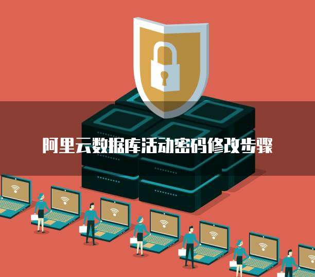 阿里云数据库活动密码修改步骤