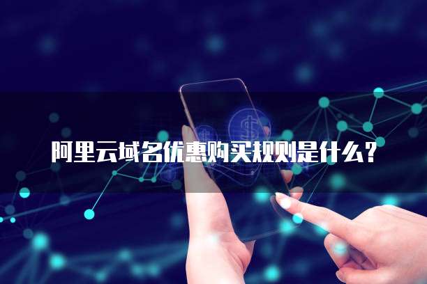 阿里云域名优惠购买规则是什么?
