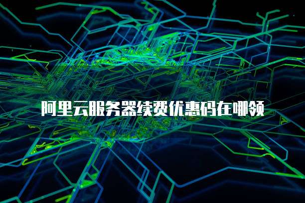 阿里云IPsec配置实例:如何设置IPsec连接?