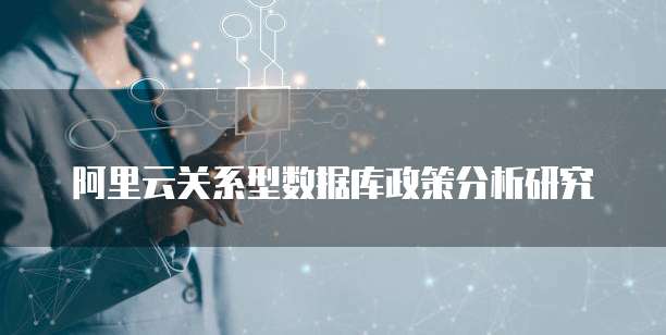 阿里云关系型数据库政策分析研究