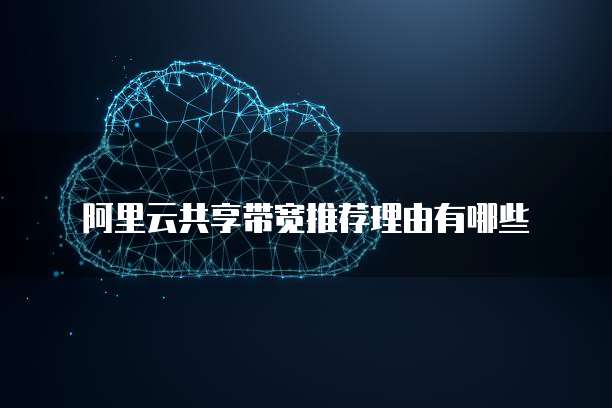 阿里云共享带宽推荐理由有哪些