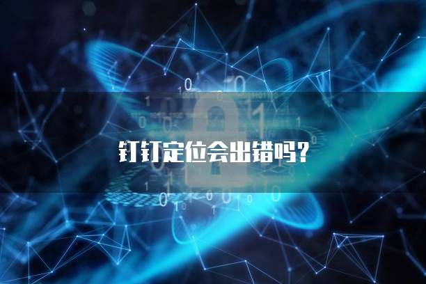 阿里云和钉钉股权关系怎么样？