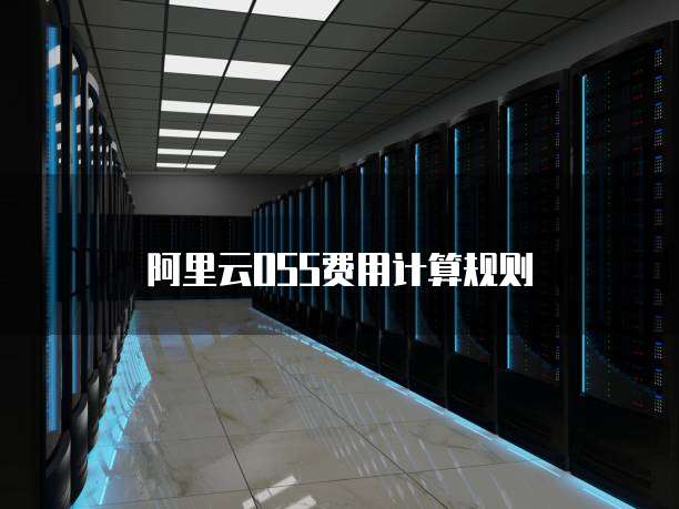 阿里云OSS费用计算规则