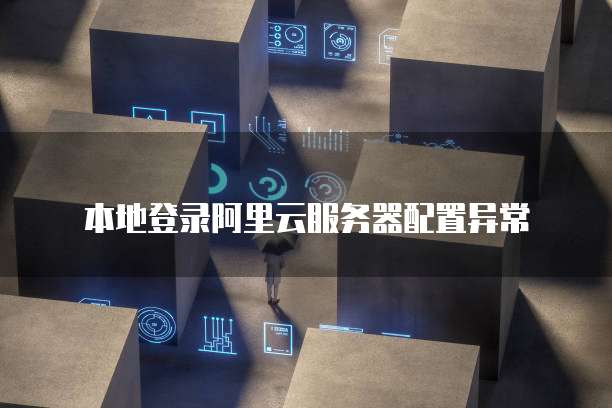 阿里云web服务器