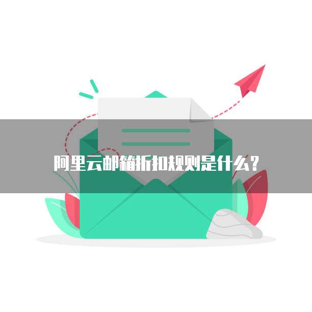 阿里云邮箱折扣规则是什么？