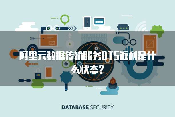 阿里云数据传输服务DTS返利是什么状态?