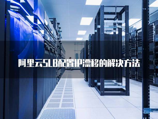 阿里云SLB配置IP漂移的解决方法