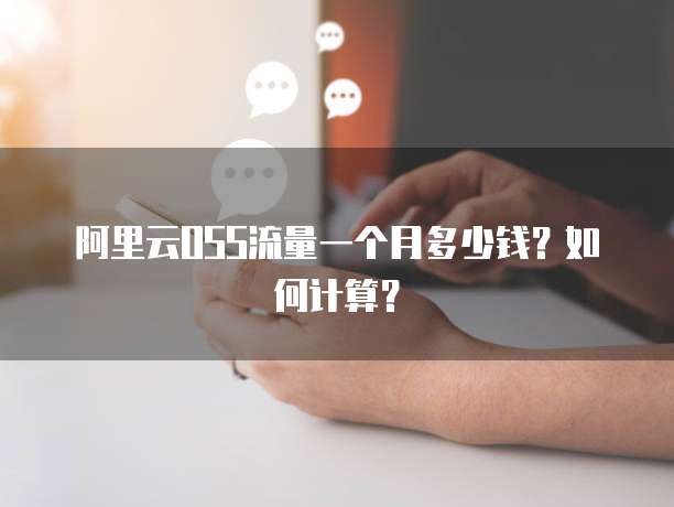 阿里云OSS流量一个月多少钱？如何计算？