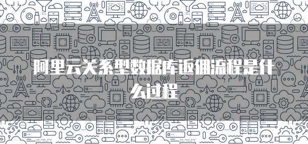 阿里云关系型数据库返佣流程是什么过程