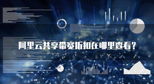 阿里云共享带宽折扣在哪里查看?