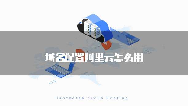 域名配置阿里云怎么用