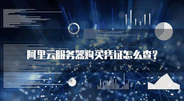 阿里云服务器购买凭证怎么查？
